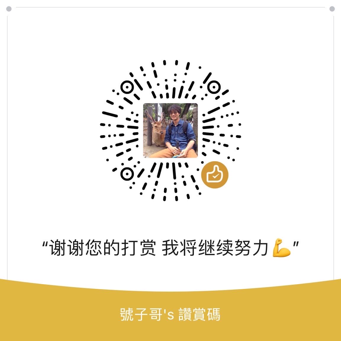 打赏二维码